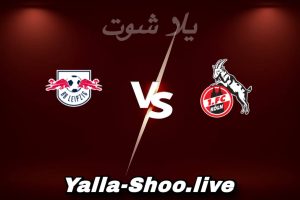 مشاهدة مباراة كولن و لايبزيج بث مباشر اليوم 2026-02-08 Yalla Shoot