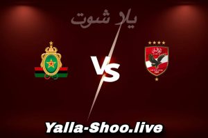 مشاهدة مباراة الأهلي و الجيش الملكي بث مباشر اليوم 2026-02-15 Yalla Shoot