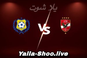 مشاهدة مباراة الأهلي و الإسماعيلي بث مباشر اليوم 2026-02-11 Yalla Shoot