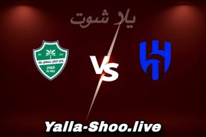 مشاهدة مباراة الهلال و الأهلي بث مباشر اليوم 2026-02-02 Yalla Shoot