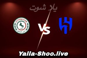 مشاهدة مباراة الهلال و الاتفاق بث مباشر اليوم 2026-02-13 Yalla Shoot