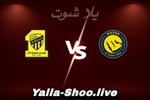 مشاهدة مباراة النصر و الاتحاد بث مباشر اليوم 2026-02-06 Yalla Shoot