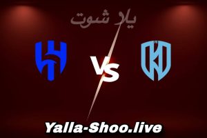 مشاهدة مباراة الأخدود و الهلال بث مباشر اليوم 2026-02-05 Yalla Shoot