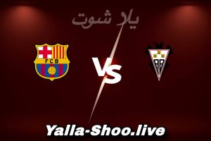 مشاهدة مباراة ألباسيتي و برشلونة بث مباشر اليوم 2026-02-03 Yalla Shoot
