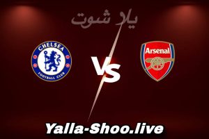 مشاهدة مباراة أرسنال و تشيلسي بث مباشر اليوم 2026-02-03 Yalla Shoot