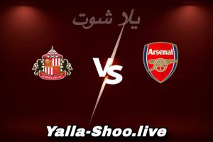 مشاهدة مباراة أرسنال و سندرلاند بث مباشر اليوم 2026-02-07 Yalla Shoot