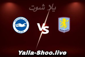 مشاهدة مباراة أستون فيلا و برايتون بث مباشر اليوم 2026-02-11 Yalla Shoot