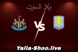 مشاهدة مباراة أستون فيلا و نيوكاسل بث مباشر اليوم 2026-02-14 Yalla Shoot