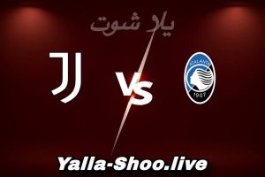مشاهدة مباراة أتلانتا و يوفنتوس بث مباشر اليوم 2026-02-05 Yalla Shoot