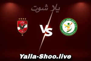مشاهدة مباراة البنك الأهلي و الأهلي بث مباشر اليوم 2026-02-03 Yalla Shoot