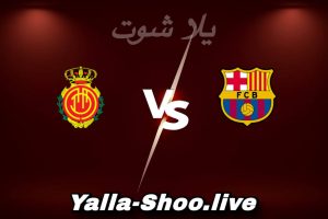 مشاهدة مباراة برشلونة و ريال مايوركا بث مباشر اليوم 2026-02-07 Yalla Shoot