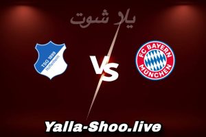 مشاهدة مباراة بايرن ميونخ و هوفنهايم بث مباشر اليوم 2026-02-08 Yalla Shoot