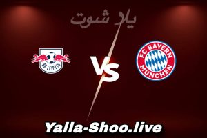 مشاهدة مباراة بايرن ميونخ و لايبزيج بث مباشر اليوم 2026-02-11 Yalla Shoot