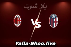 مشاهدة مباراة بولونيا و ميلان بث مباشر اليوم 2026-02-03 Yalla Shoot