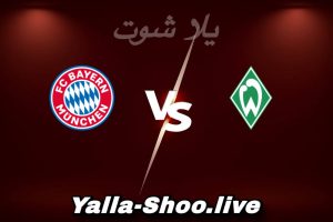مشاهدة مباراة فيردر بريمن و بايرن ميونخ بث مباشر اليوم 2026-02-14 Yalla Shoot