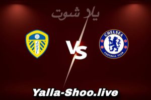 مشاهدة مباراة تشيلسي و ليدز يونايتد بث مباشر اليوم 2026-02-10 Yalla Shoot