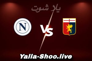 مشاهدة مباراة جنوى و نابولي بث مباشر اليوم 2026-02-07 Yalla Shoot