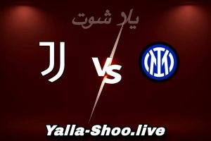 مشاهدة مباراة إنتر ميلان و يوفنتوس بث مباشر اليوم 2026-02-14 Yalla Shoot