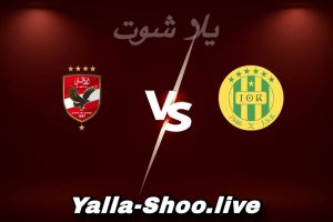 مشاهدة مباراة شبيبة القبائل و الأهلي بث مباشر اليوم 2026-02-07 Yalla Shoot