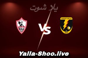 مشاهدة مباراة كهرباء الإسماعيلية و الزمالك بث مباشر اليوم 2026-02-04 Yalla Shoot