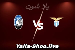 مشاهدة مباراة لاتسيو و أتلانتا بث مباشر اليوم 2026-02-14 Yalla Shoot