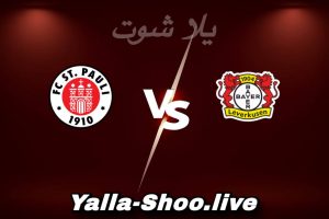 مشاهدة مباراة باير ليفركوزن و سانت باولي بث مباشر اليوم 2026-02-03 Yalla Shoot