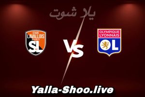 مشاهدة مباراة ليون و ستاد لافالوا بث مباشر اليوم 2026-02-04 Yalla Shoot