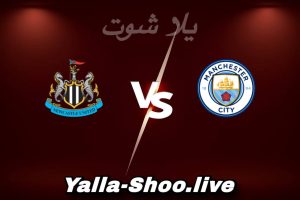مشاهدة مباراة مان سيتي و نيوكاسل بث مباشر اليوم 2026-02-04 Yalla Shoot