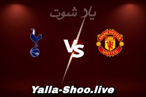 مشاهدة مباراة مان يونايتد و توتنهام بث مباشر اليوم 2026-02-07 Yalla Shoot