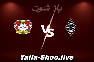 مشاهدة مباراة مونشنغلادباخ و باير ليفركوزن بث مباشر اليوم 2026-02-07 Yalla Shoot
