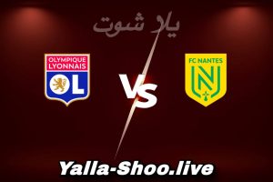 مشاهدة مباراة نانت و ليون بث مباشر اليوم 2026-02-07 Yalla Shoot