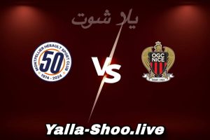 مشاهدة مباراة نيس و مونبلييه بث مباشر اليوم 2026-02-04 Yalla Shoot