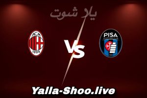 مشاهدة مباراة بيزا و ميلان بث مباشر اليوم 2026-02-13 Yalla Shoot
