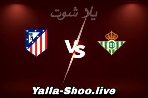 مشاهدة مباراة ريال بيتيس و أتلتيكو مدريد بث مباشر اليوم 2026-02-05 Yalla Shoot