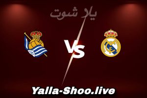 مشاهدة مباراة ريال مدريد و ريال سوسيداد بث مباشر اليوم 2026-02-14 Yalla Shoot