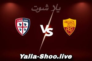 مشاهدة مباراة روما و كالياري بث مباشر اليوم 2026-02-09 Yalla Shoot