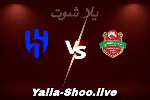 مشاهدة مباراة شباب الأهلي و الهلال بث مباشر اليوم 2026-02-09 Yalla Shoot