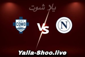 مشاهدة مباراة نابولي و كومو بث مباشر اليوم 2026-02-10 Yalla Shoot