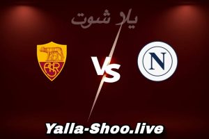 مشاهدة مباراة نابولي و روما بث مباشر اليوم 2026-02-15 Yalla Shoot