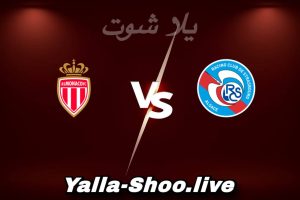 مشاهدة مباراة ستراسبورغ و موناكو بث مباشر اليوم 2026-02-05 Yalla Shoot