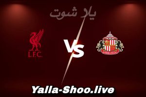 مشاهدة مباراة سندرلاند و ليفربول بث مباشر اليوم 2026-02-11 Yalla Shoot