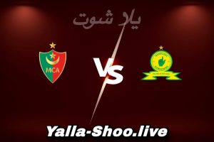 مشاهدة مباراة صن داونز و مولودية الجزائر بث مباشر اليوم 2026-02-14 Yalla Shoot