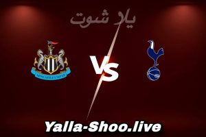 مشاهدة مباراة توتنهام و نيوكاسل بث مباشر اليوم 2026-02-10 Yalla Shoot