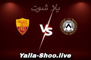 مشاهدة مباراة أودينيزي و روما بث مباشر اليوم 2026-02-02 Yalla Shoot
