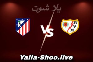مشاهدة مباراة رايو فاليكانو و أتلتيكو مدريد بث مباشر اليوم 2026-02-15 Yalla Shoot