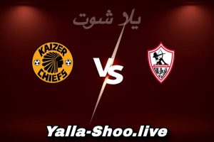 مشاهدة مباراة الزمالك و كايزر تشيفز بث مباشر اليوم 2026-02-14 Yalla Shoot