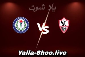 مشاهدة مباراة الزمالك و سموحة بث مباشر اليوم 2026-02-11 Yalla Shoot