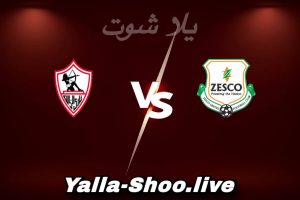 مشاهدة مباراة زيسكو و الزمالك بث مباشر اليوم 2026-02-08 Yalla Shoot