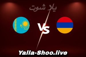 مشاهدة مباراة أرمينيا و كازاخستان بث مباشر اليوم 2026-06-06 Yalla Shoot