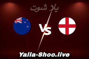 مشاهدة مباراة إنجلترا و نيوزيلندا بث مباشر اليوم 2026-06-06 Yalla Shoot